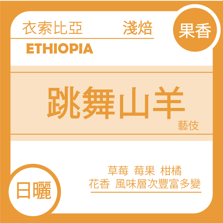 團B【衣索比亞 西阿希 南西寶 跳舞山羊 日曬】一月單品