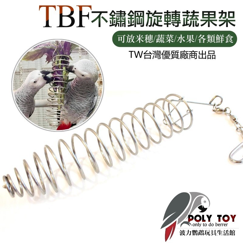 TBF不鏽鋼旋轉蔬果架 可放米穗 蔬菜 水果 各類鮮食 波力鸚鵡玩具生活館