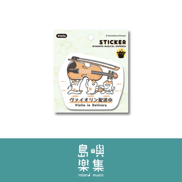 【小提琴 - 配送中】造型貼紙