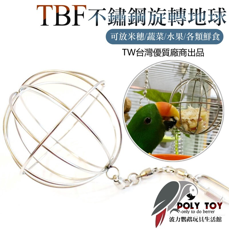 TBF不鏽鋼旋轉地球 可放米穗 蔬菜 水果 各類鮮食 波力鸚鵡玩具生活館
