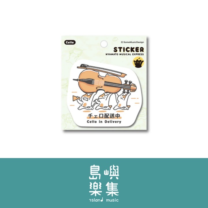 【大提琴 - 配送中】造型貼紙