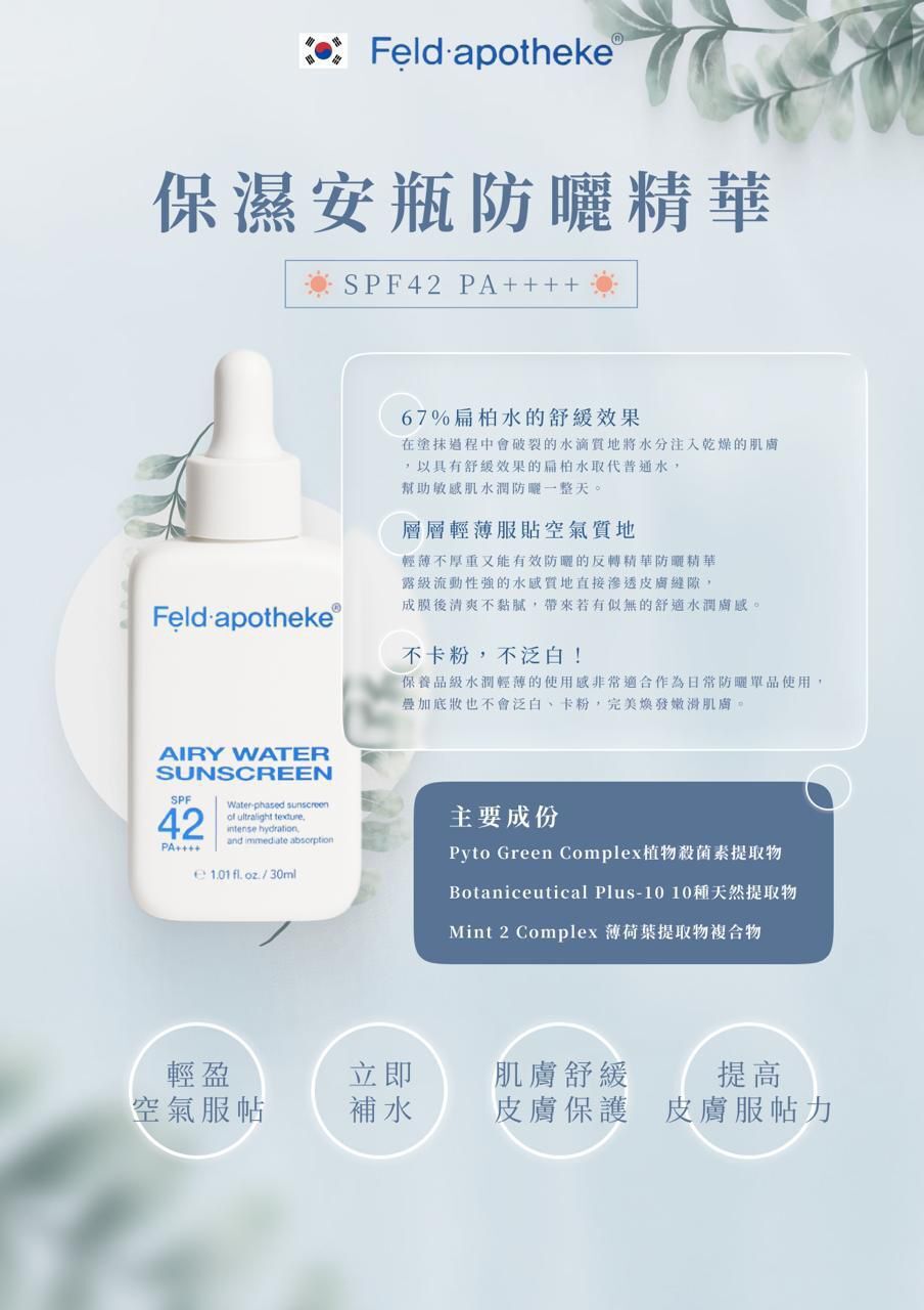 Feld.apotheke 保濕精華防曬乳 SPF42++++