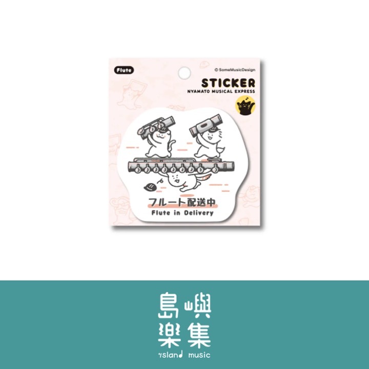 【長笛 - 配送中】造型貼紙