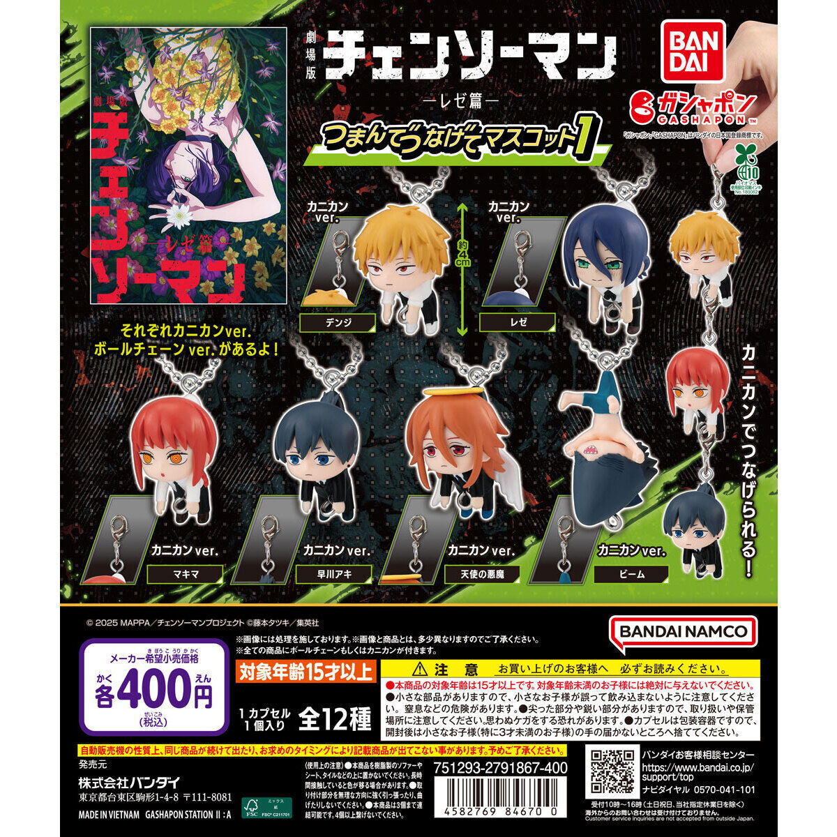 預訂 2026年5月 [扭蛋] Gashapon 鏈鋸人劇場版 串連吊飾1