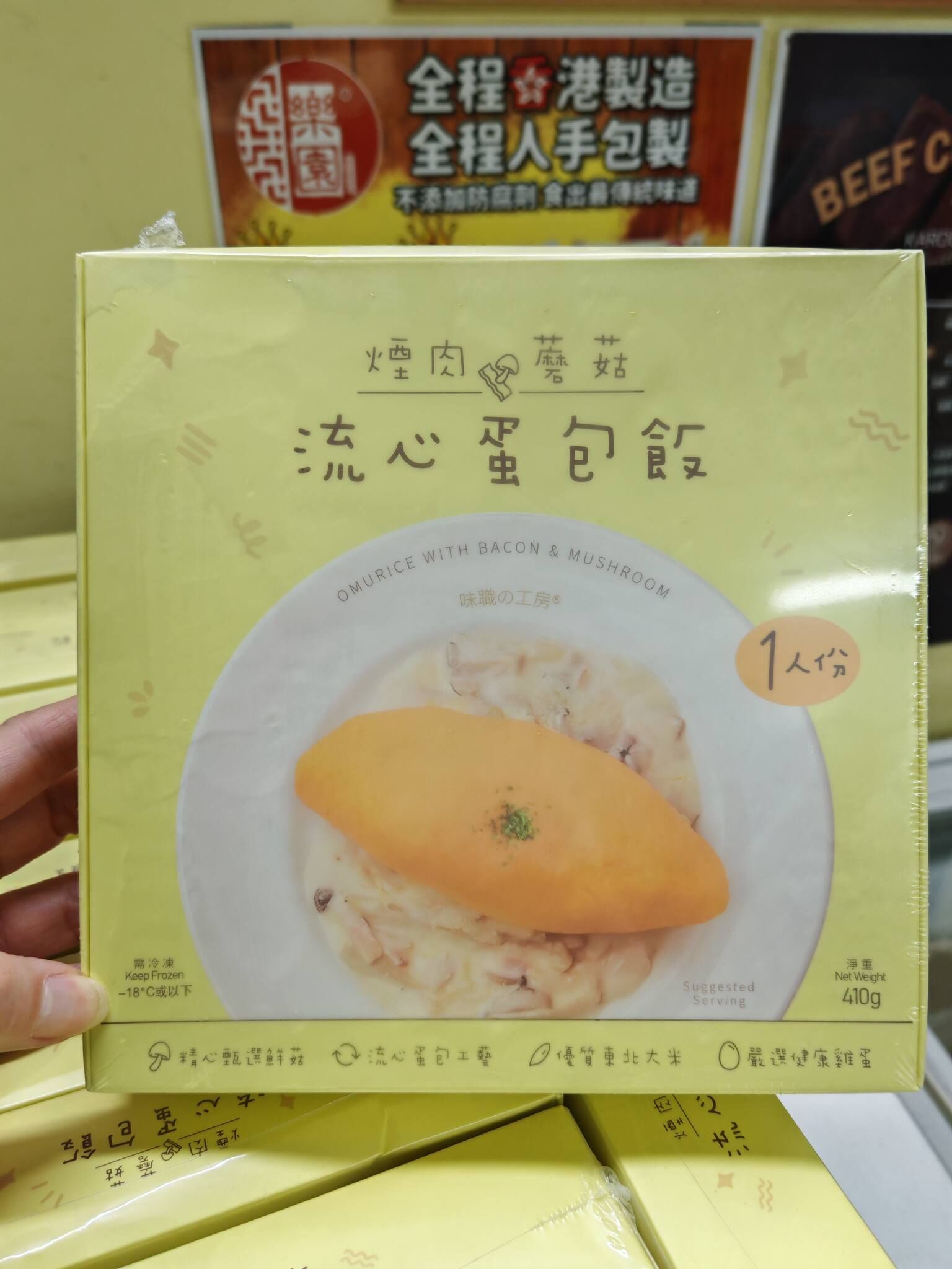 新貨優惠-煙肉磨菇流心蛋包飯