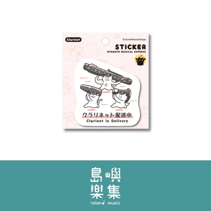 【單簧管 - 配送中】造型貼紙