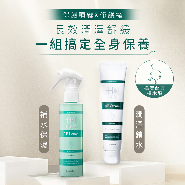 檜木醇全能保濕修護組