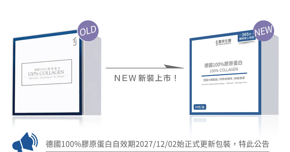 德國100%膠原蛋白