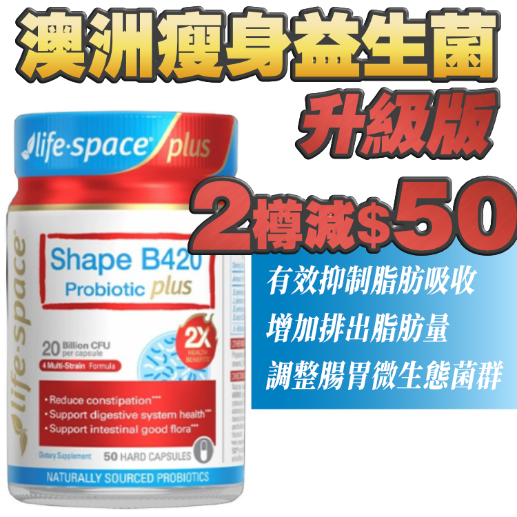 【2樽減$50】「菌量大提升」澳洲Life Space瘦身益生菌（全新升級版）50粒