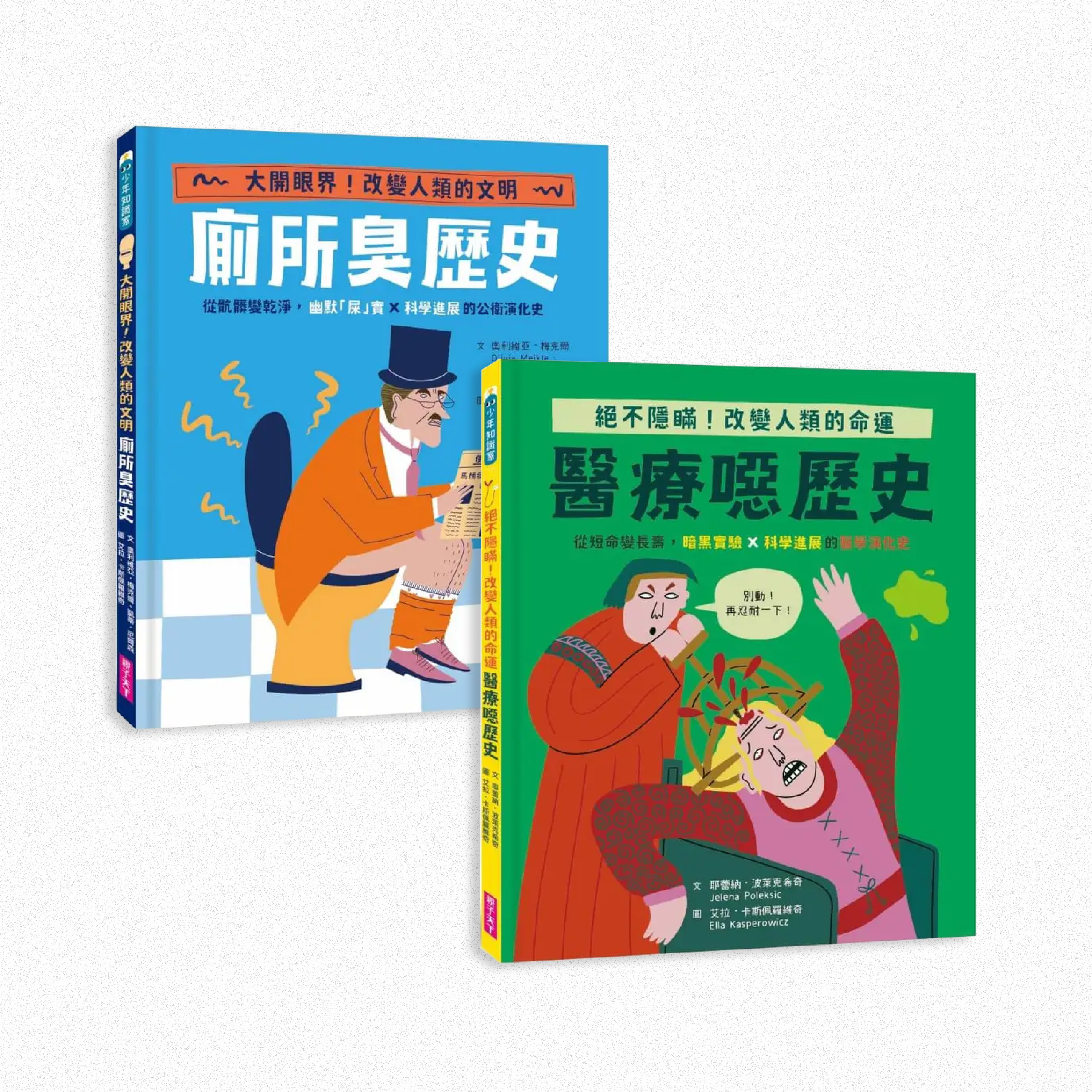 【怪奇噁歷史系列】廁所臭歷史：從骯髒變乾淨 幽默屎實x科學進展的公衛演化史 醫療噁歷史：從短命變長壽 