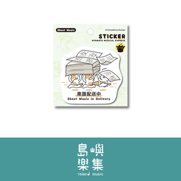 【樂譜 - 配送中】造型貼紙