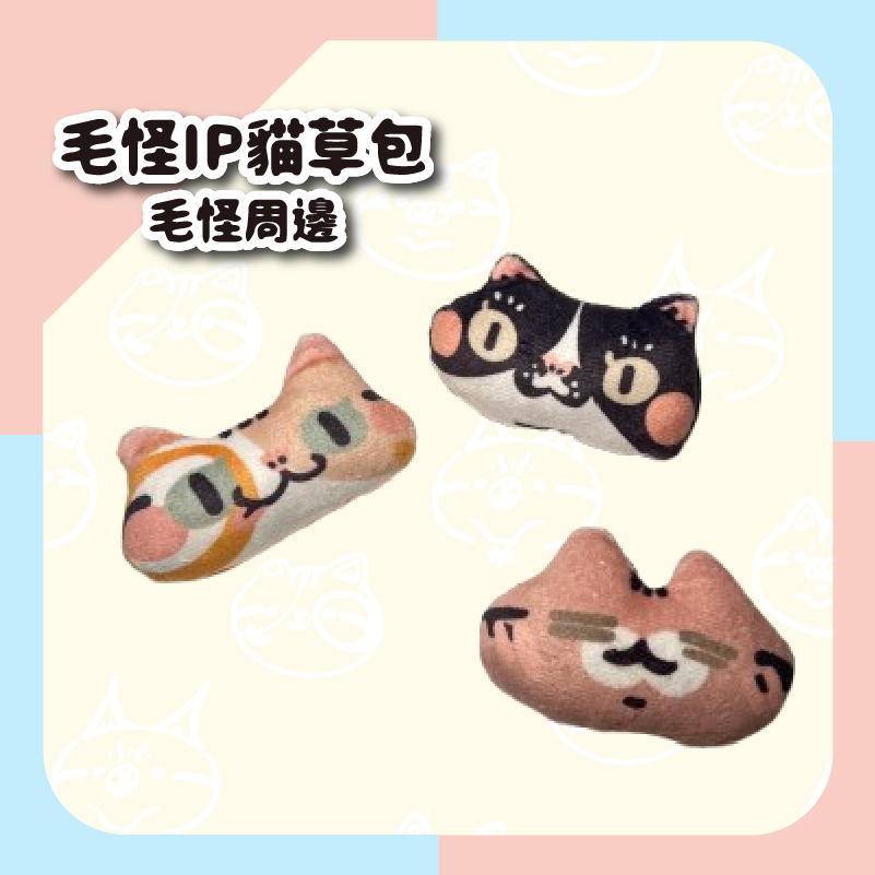 【毛怪周邊】毛怪IP貓草包