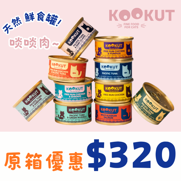 原箱優惠 - Kookut 貓罐24罐 (10種口味) (公價貨品)