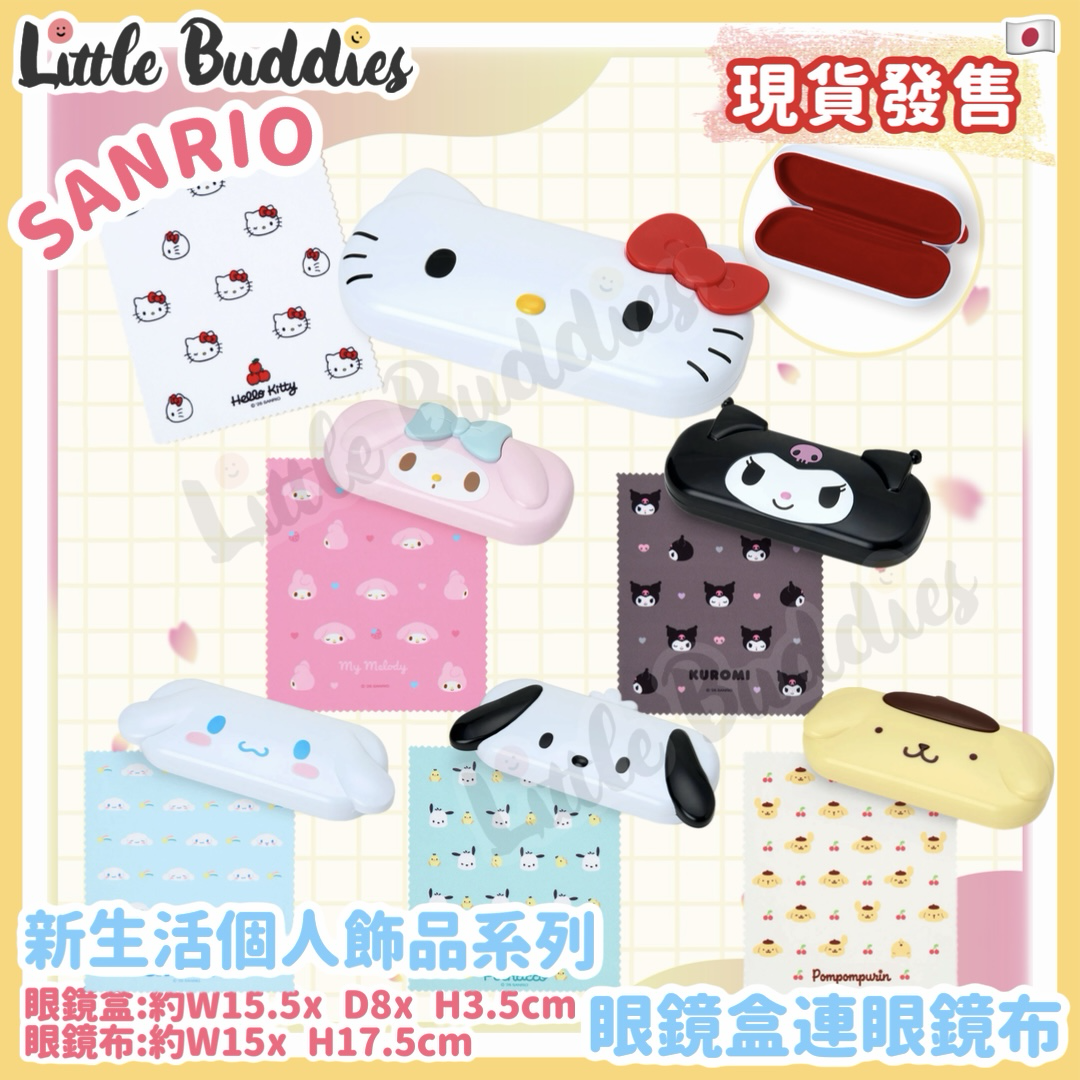 日本 Sanrio 新生活個人飾品系列 - 眼鏡盒連眼鏡布