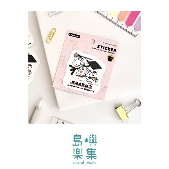 【指揮 - 配送中】造型貼紙