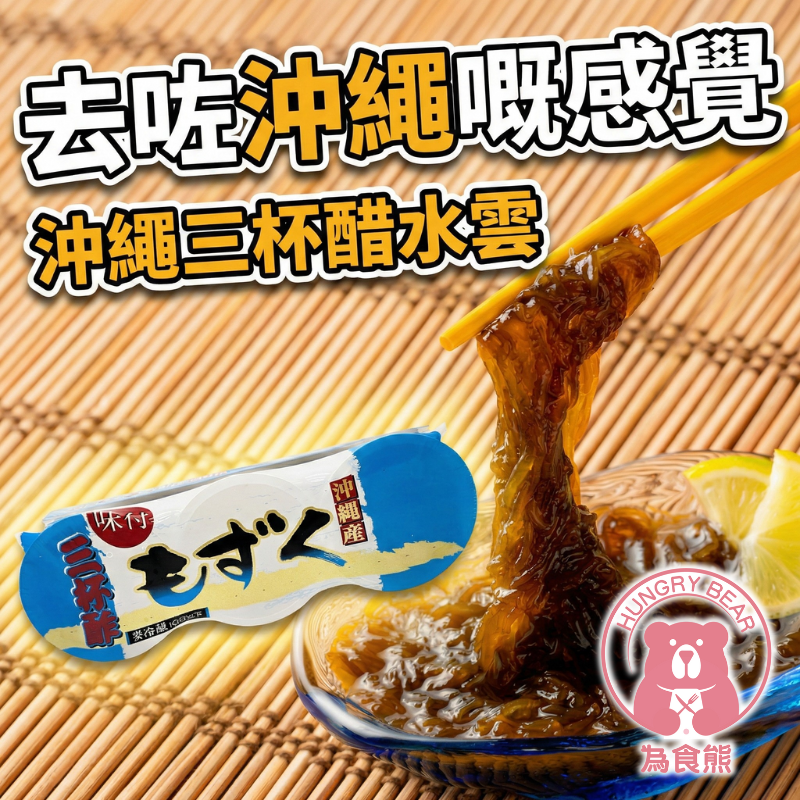(藍) 肥塚水產 沖繩三杯醋水雲   60G*3  (急凍-18°C) (此日期前最佳：22/12/2025)