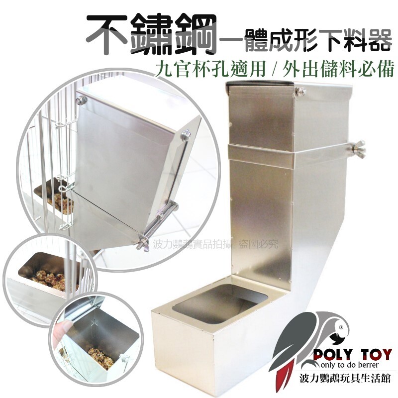 不鏽鋼一體成形下料器　九官杯孔適用　外出儲料必備 波力鸚鵡玩具生活館