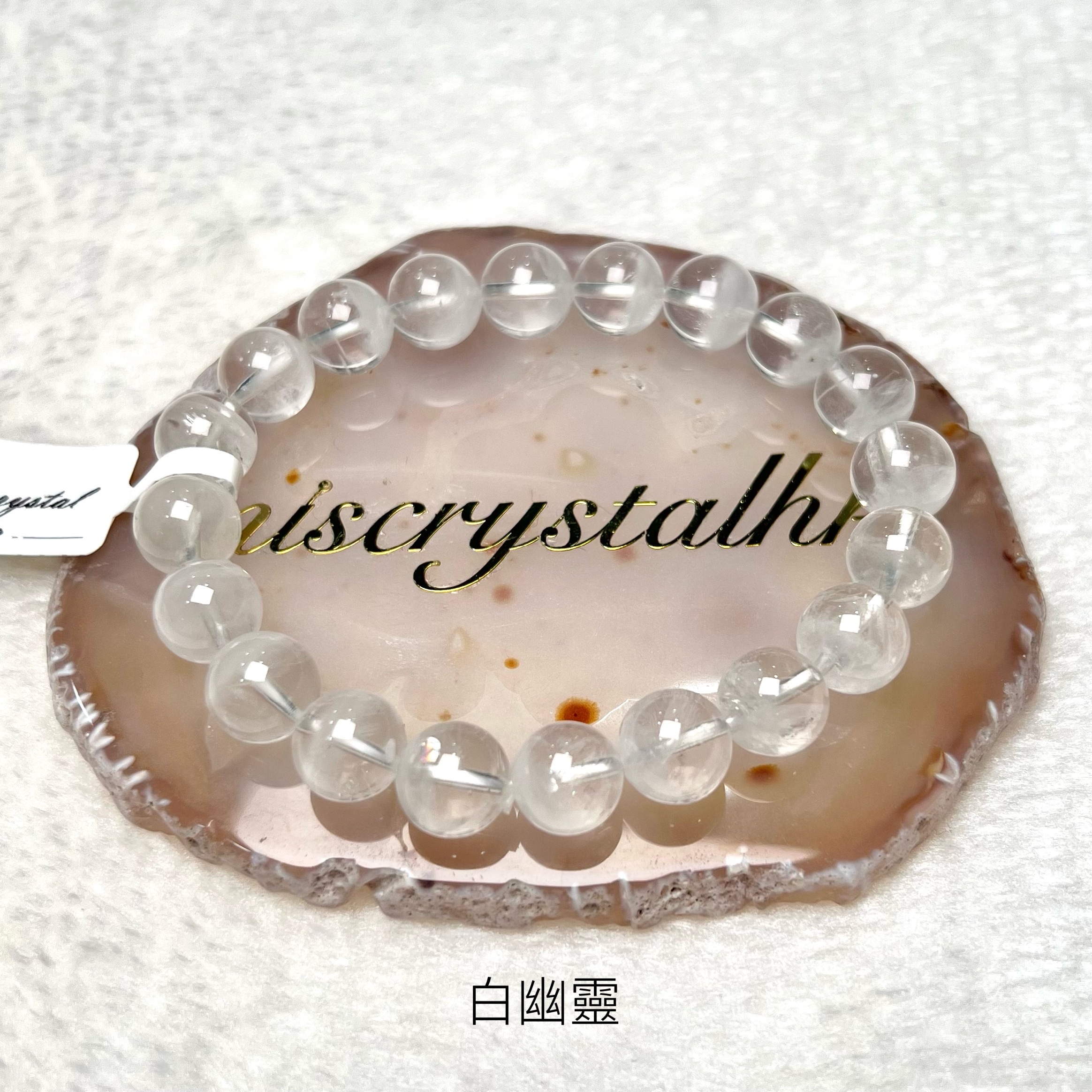 白幽靈 10.3mm #W367