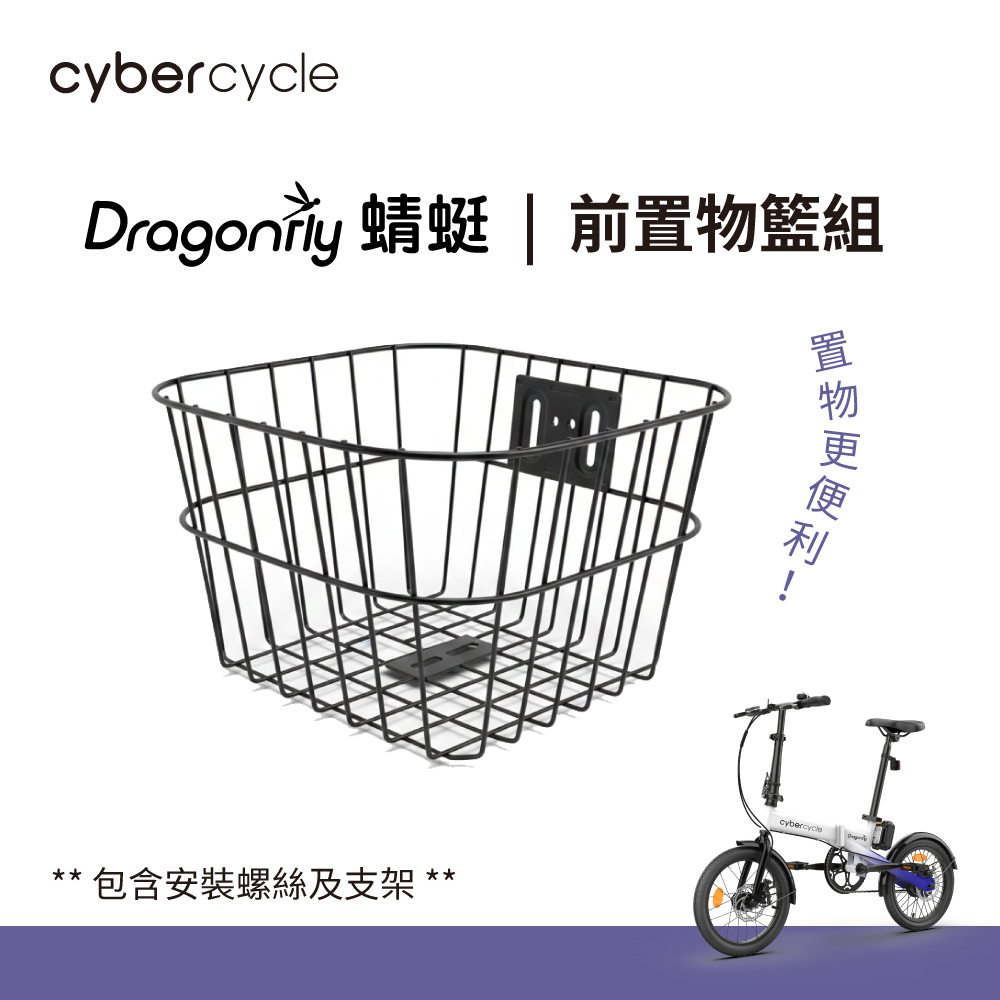 【CyberCycle】Dragonfly 蜻蜓 - 前置物籃組