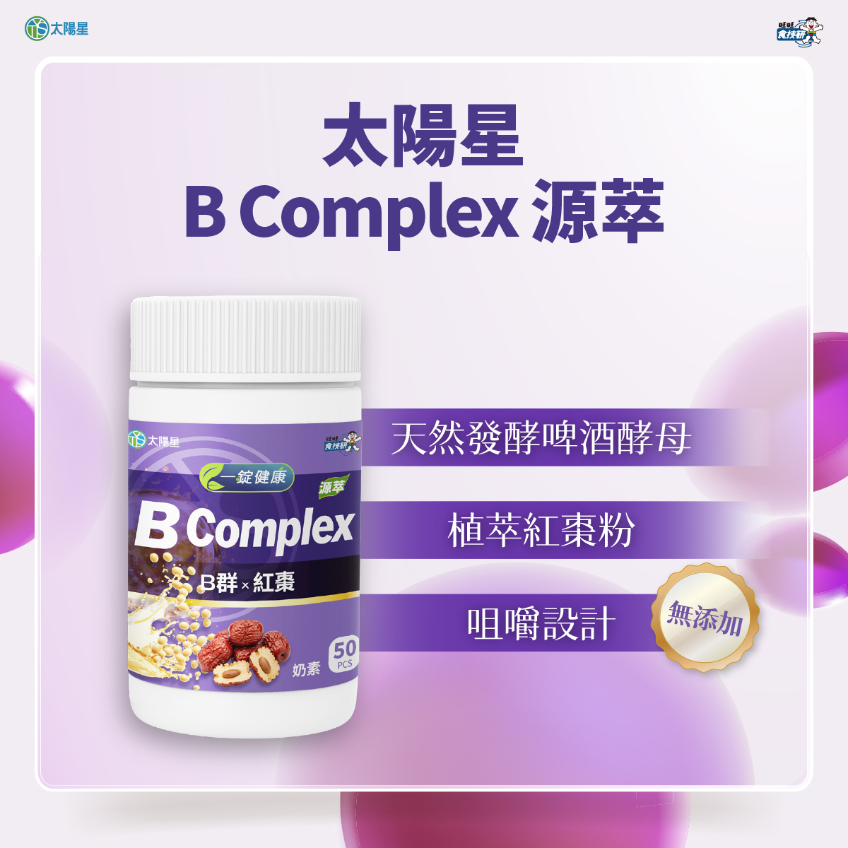 【太陽星】白金級B群 B Complex源萃日常飲食補充(50錠/瓶，多規格)