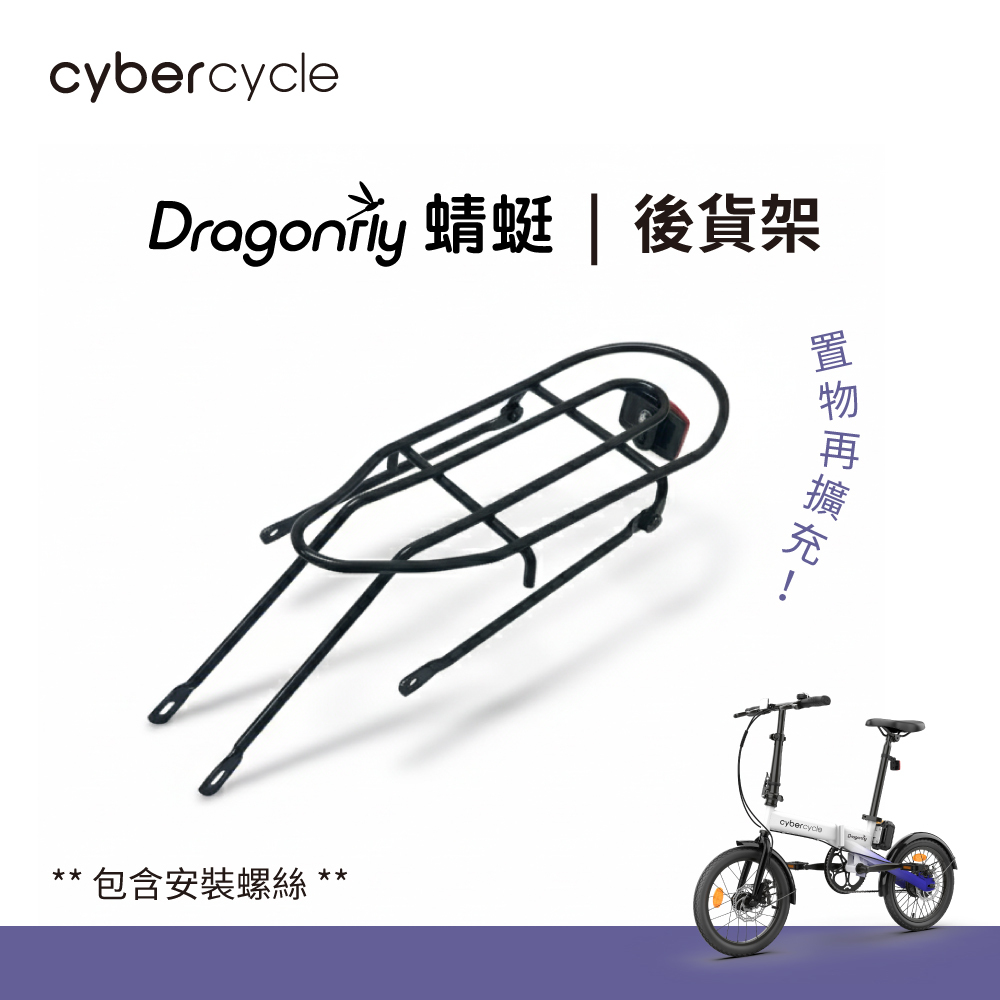【CyberCycle】Dragonfly 蜻蜓 - 後貨架