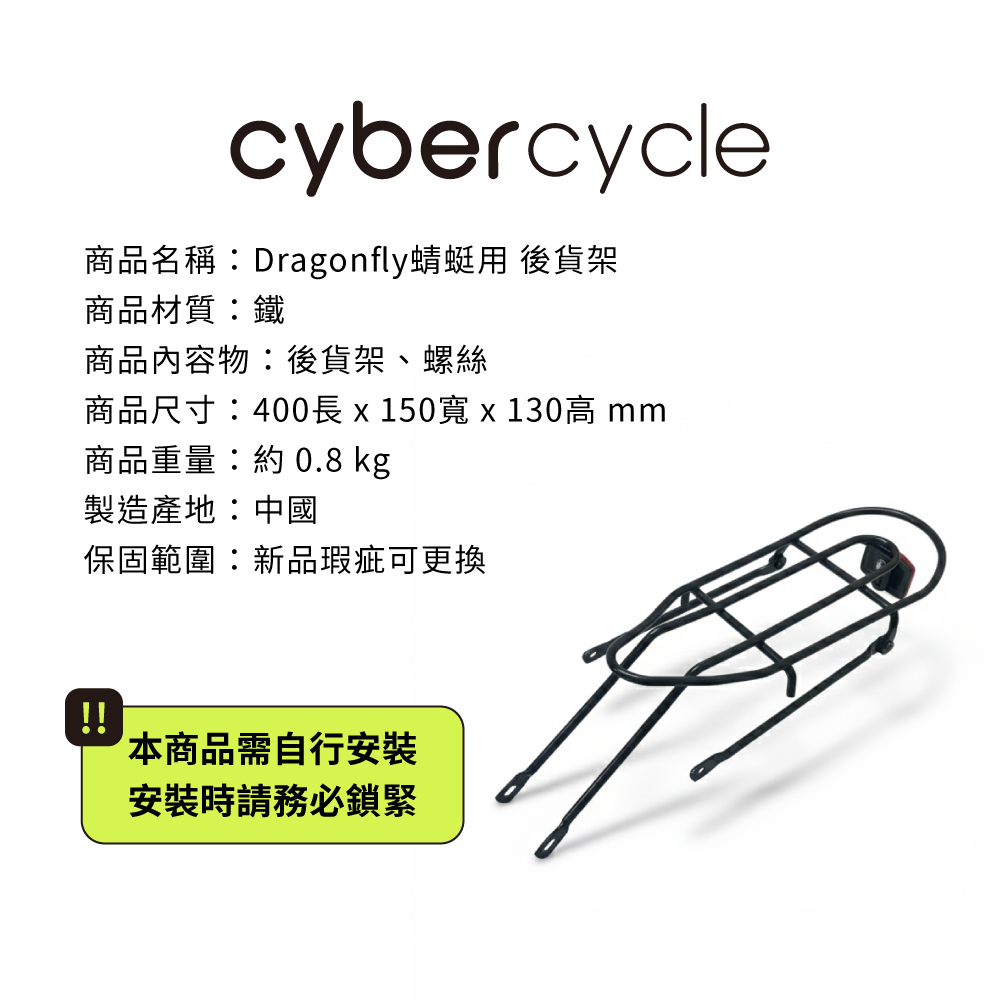 【CyberCycle】Dragonfly 蜻蜓 - 後貨架