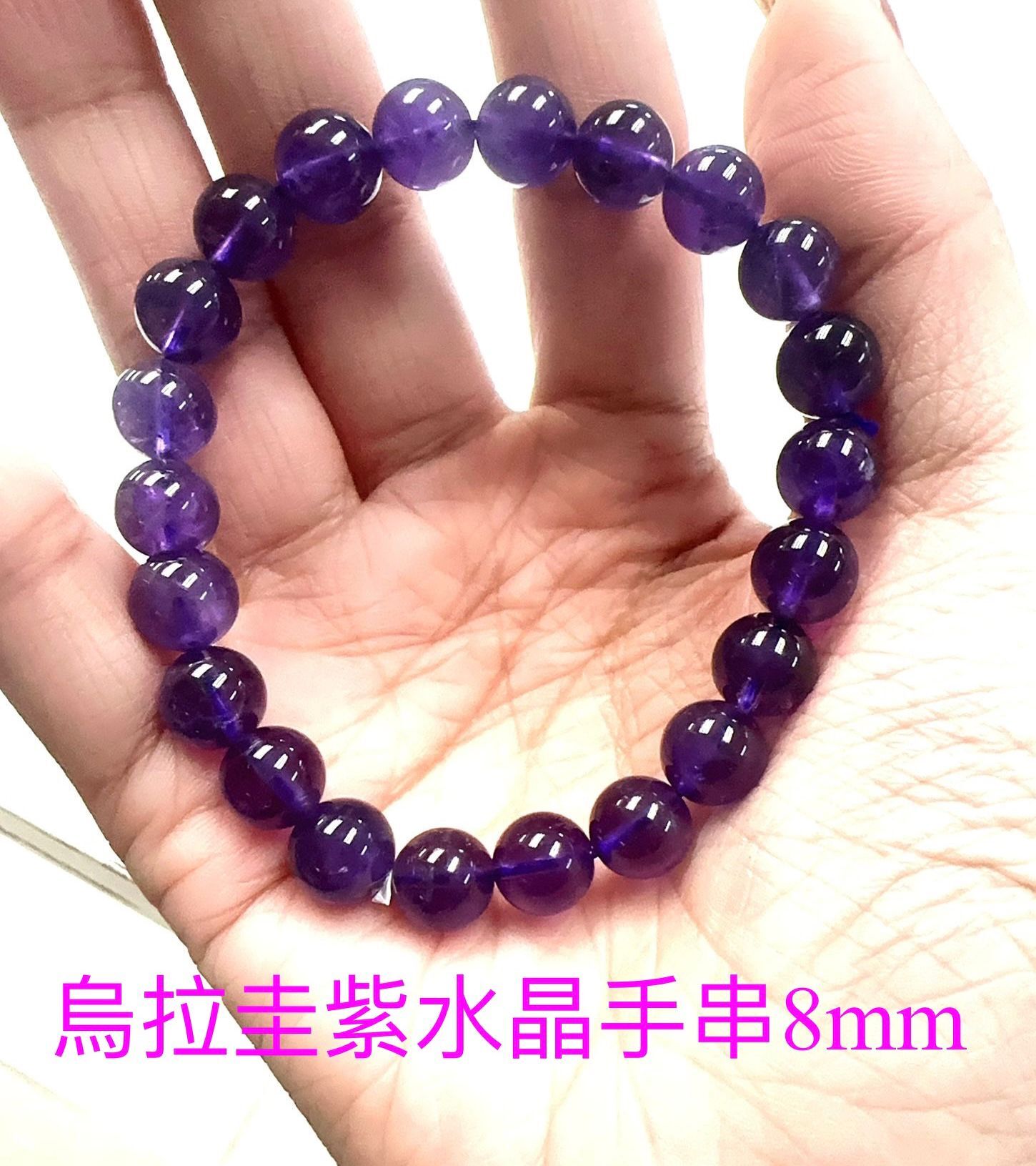 (6161) 烏拉圭紫水晶手串8mm