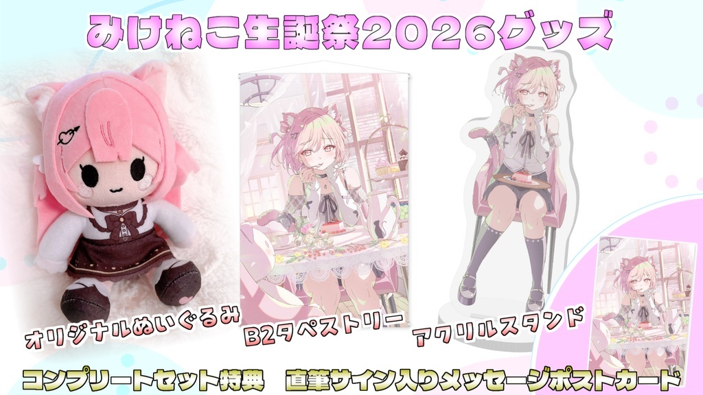 「ACG.GO」「預購」「Vtuber」みけにゃん mikenekoko 🎀２０２６年みけねこ生誕祭グッズ🎀