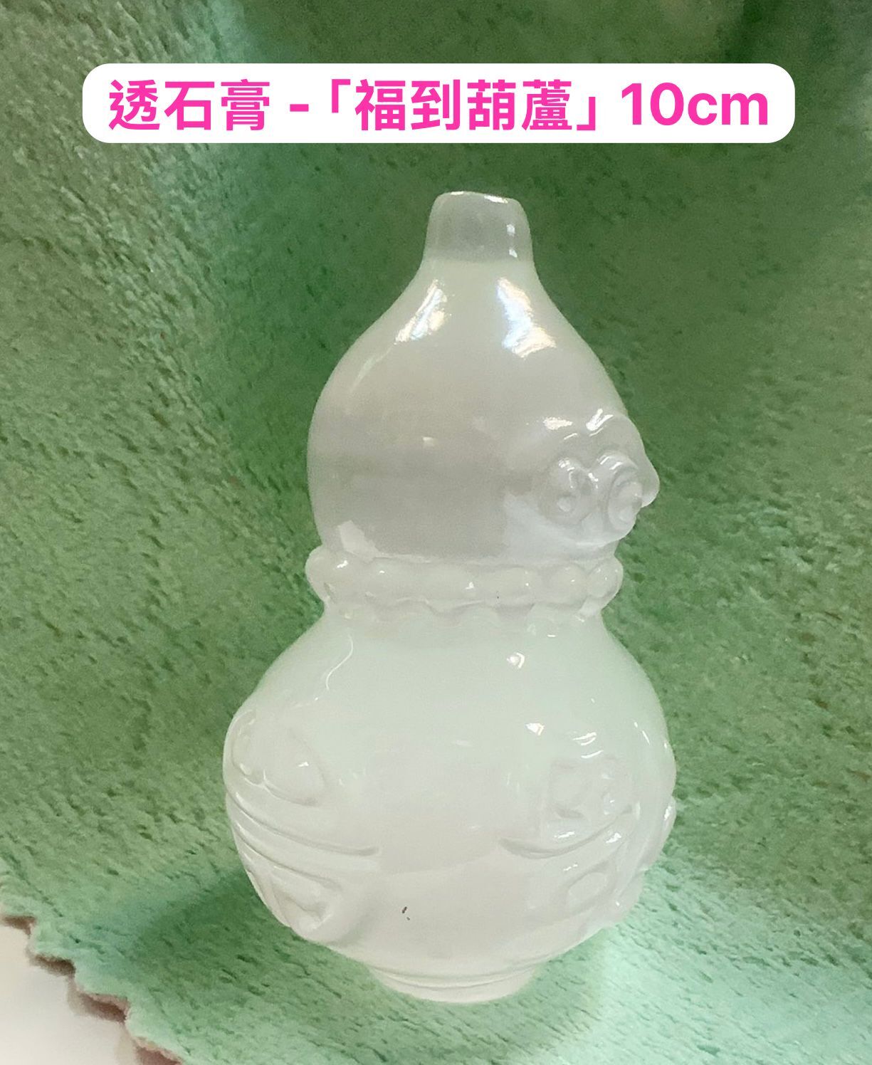 (6164) 透石膏 - 「福到葫蘆」10cm