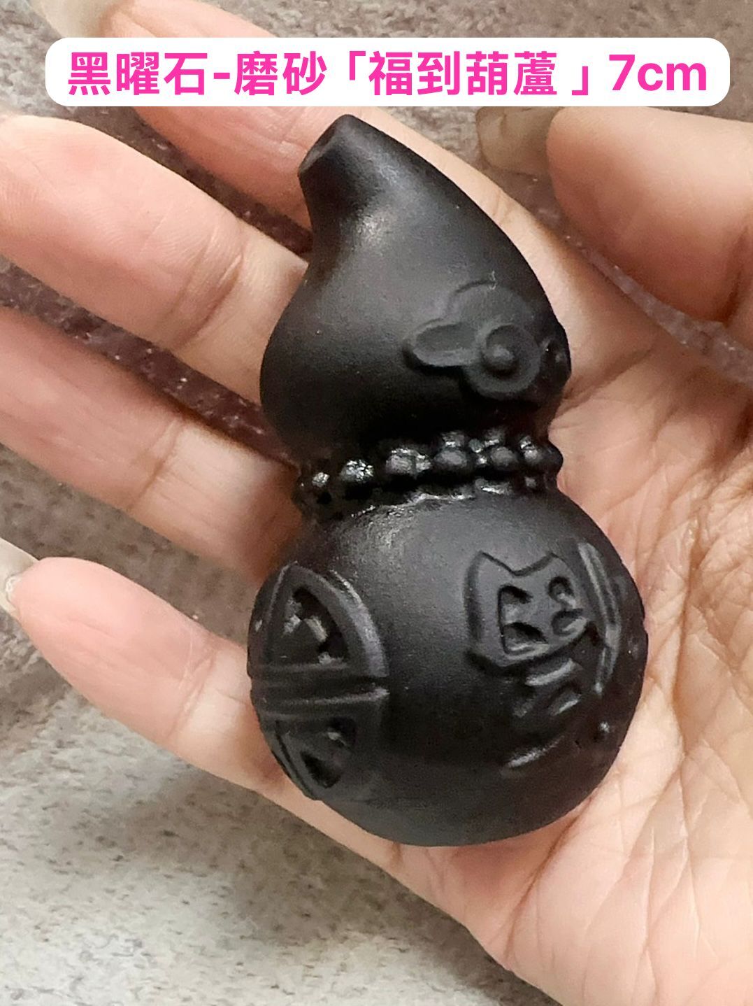(6166) 黑曜石-磨砂「福到葫蘆 」7cm