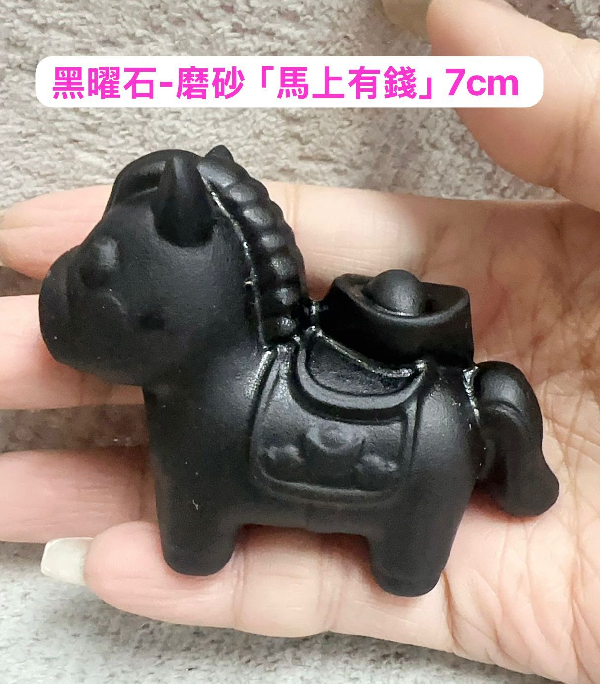 (6167) 黑曜石-磨砂「馬上有錢」 7cm