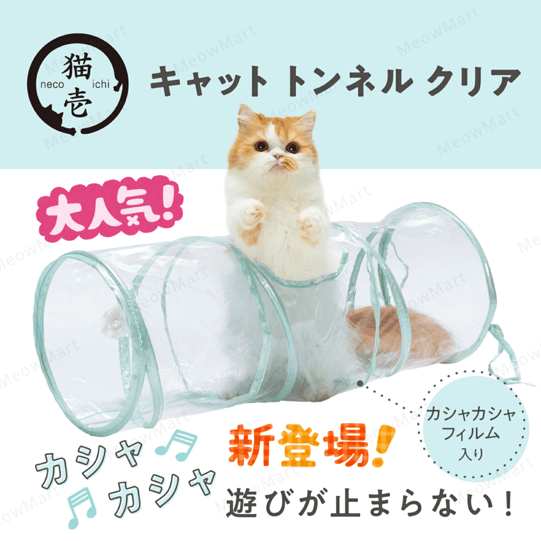 【現貨8折】日本貓壹Necoichi 透明貓隧道