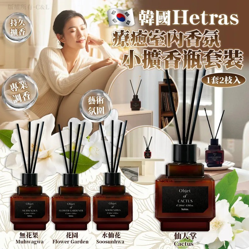 韓國 Hetras 療癒室內香氛小擴香瓶套裝 1套2枝入
