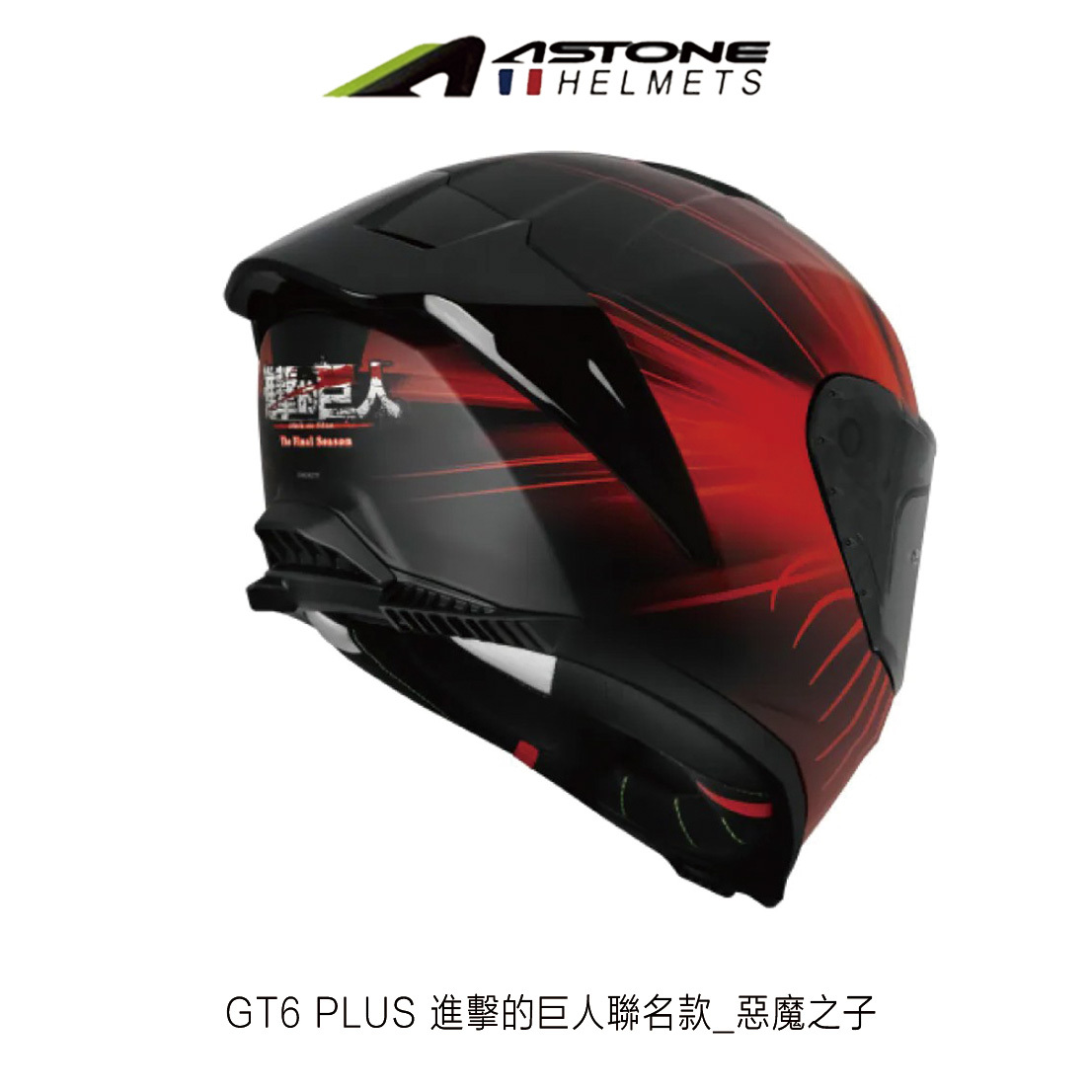 ASTONE GT6 PLUS 進擊的巨人 惡魔之子 全罩安全帽