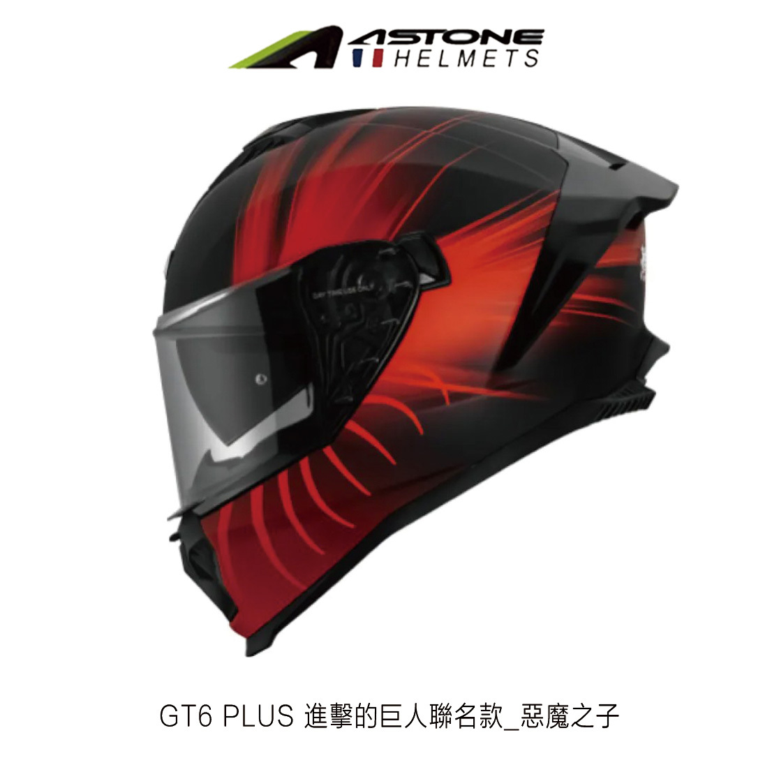 ASTONE GT6 PLUS 進擊的巨人 惡魔之子 全罩安全帽