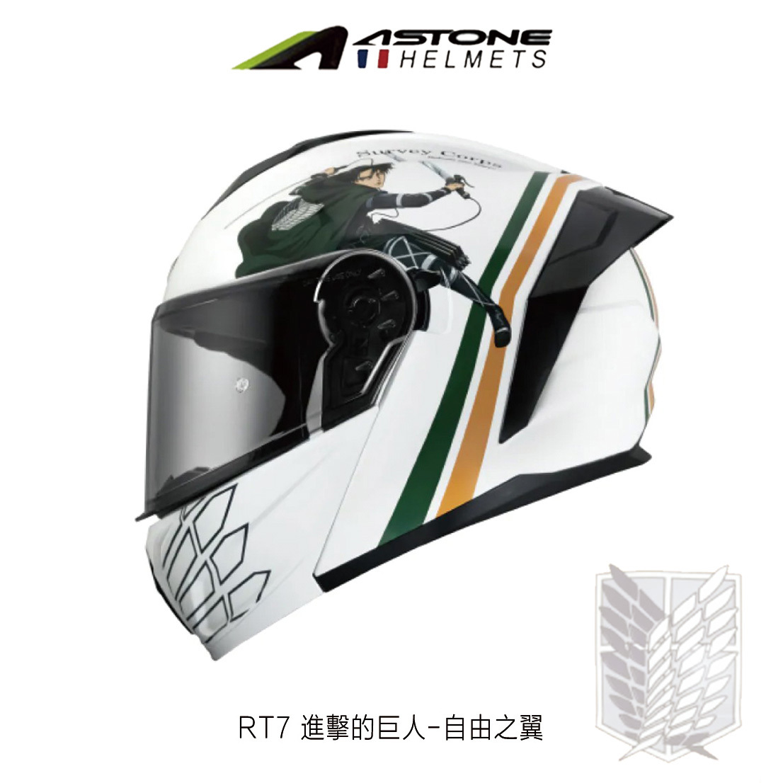 ASTONE RT7 進擊的巨人 自由之翼 可掀式安全帽