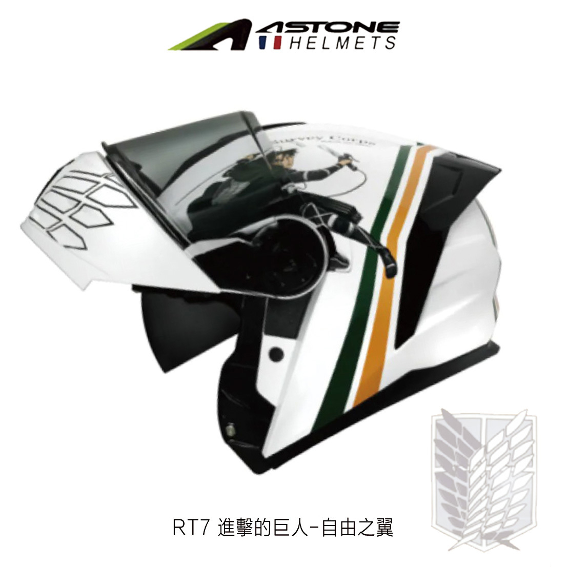 ASTONE RT7 進擊的巨人 自由之翼 可掀式安全帽
