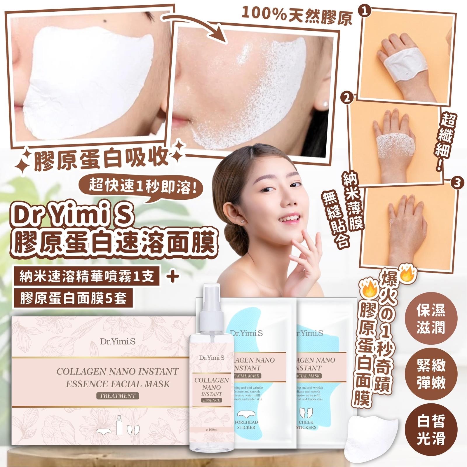 [2FFE00771] (K13) [現貨] Dr Yimi S膠原蛋白速溶面膜(納米速溶精華噴霧1支+膠原蛋白面膜5套)