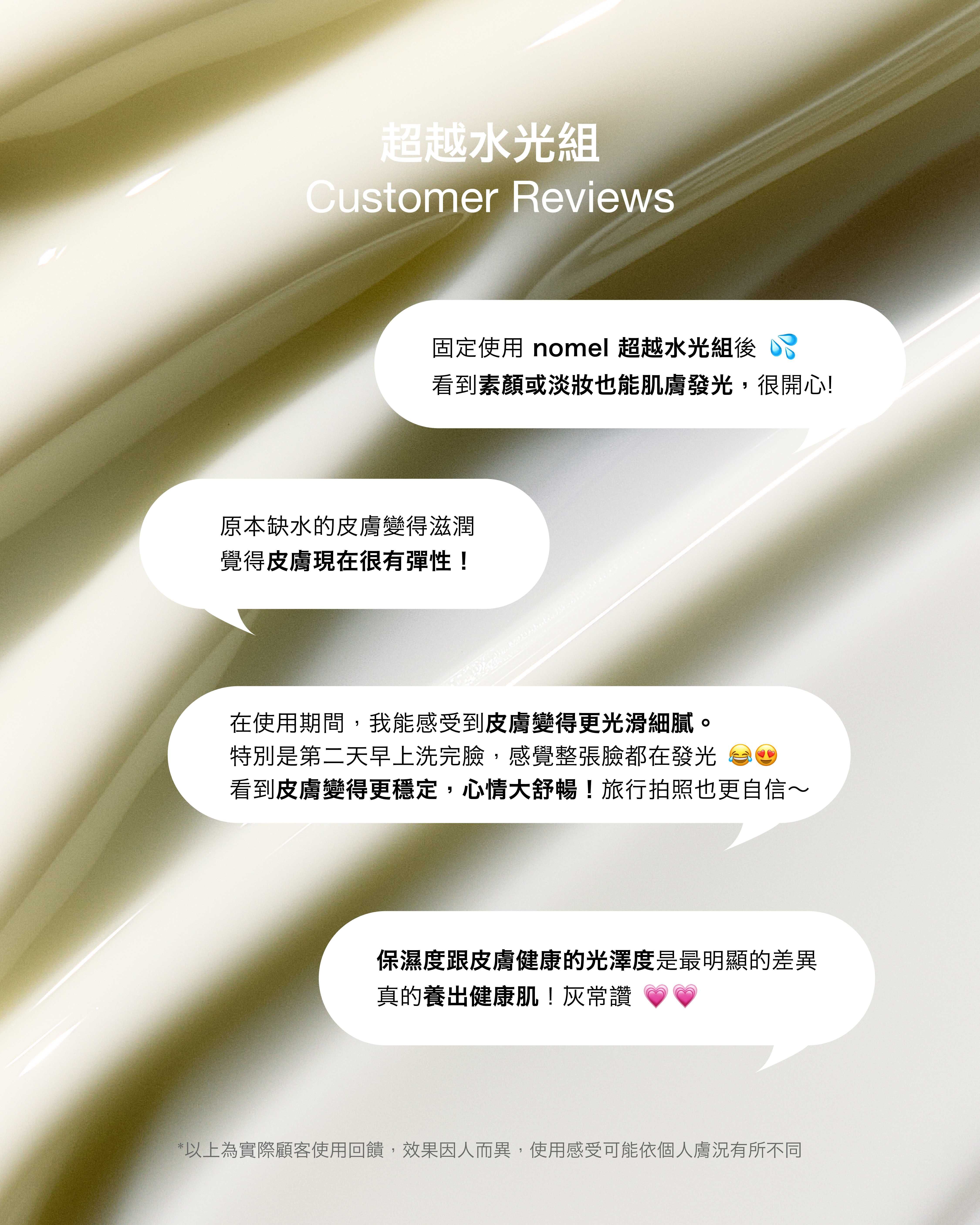 nomel 超越水光組真實使用者心得見證，補水保濕與水光肌改善效果分享