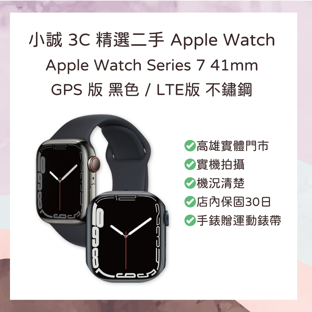 【二手良品】Apple Watch Series 7｜41mm｜GPS黑色鋁金屬 / GPS+LTE不鏽鋼