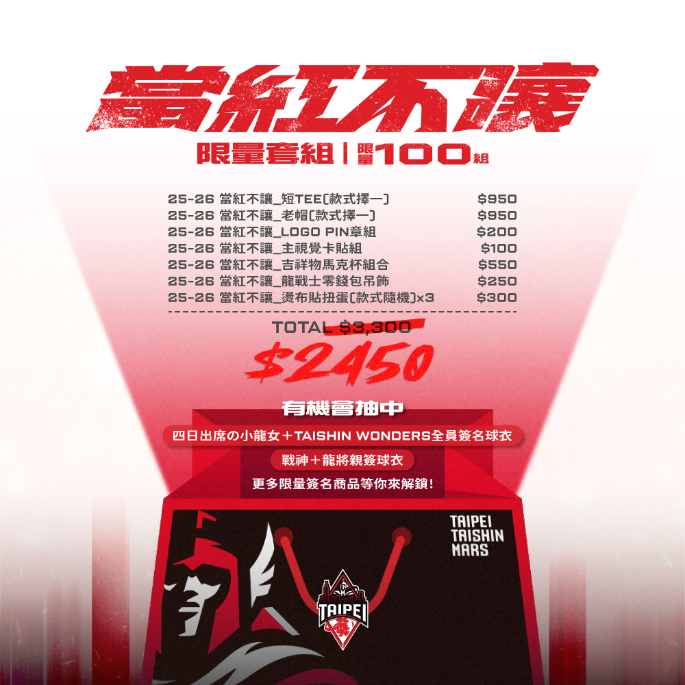 25-26 當紅不讓限量套組