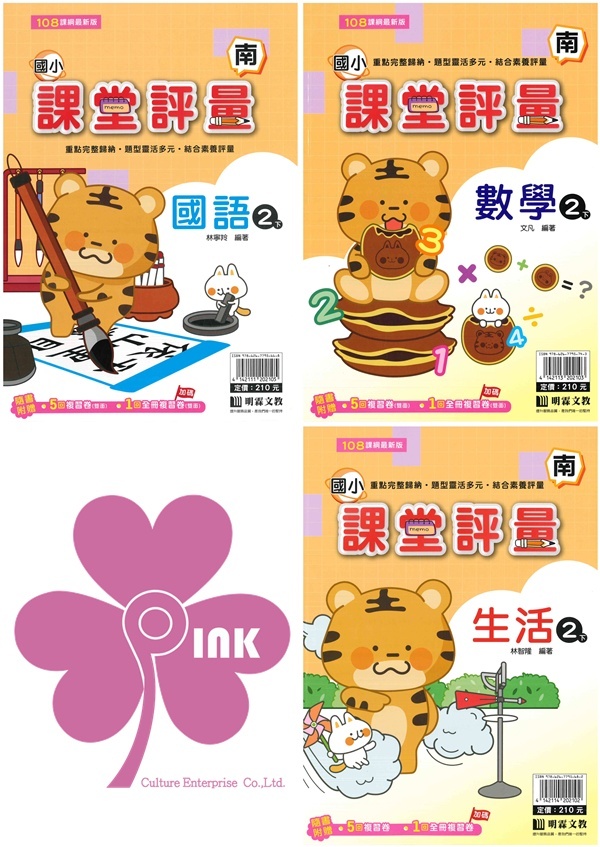 國小「明霖出版」課堂評量_2年級(114下)_國語/數學/生活_適用翰林/康軒/南一