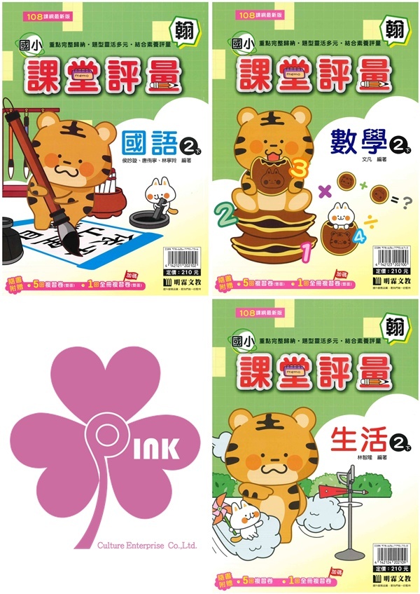 國小「明霖出版」課堂評量_2年級(114下)_國語/數學/生活_適用翰林/康軒/南一