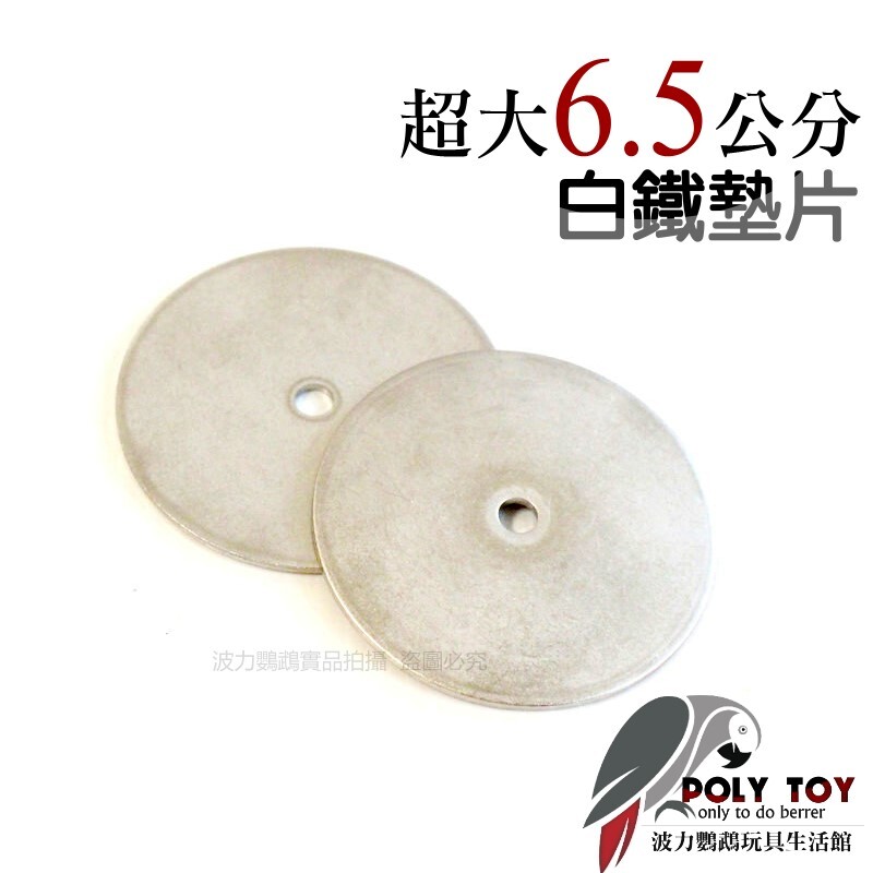 超大6.5公分白鐵墊片 孔洞6mm不鏽鋼墊片 波力鸚鵡玩具生活館