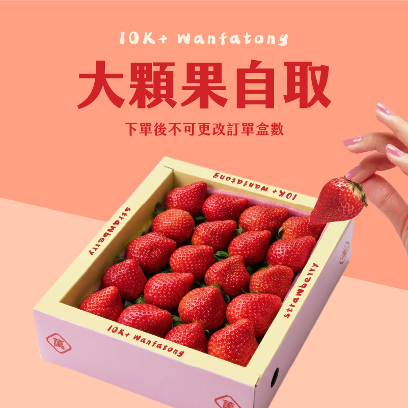 ⚠️萬發統草莓1/24自取⚠️