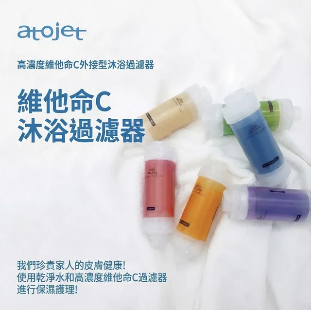 少 量 現 貨｜韓國製 ATOJET 維他命C 香氣 淋浴過濾器