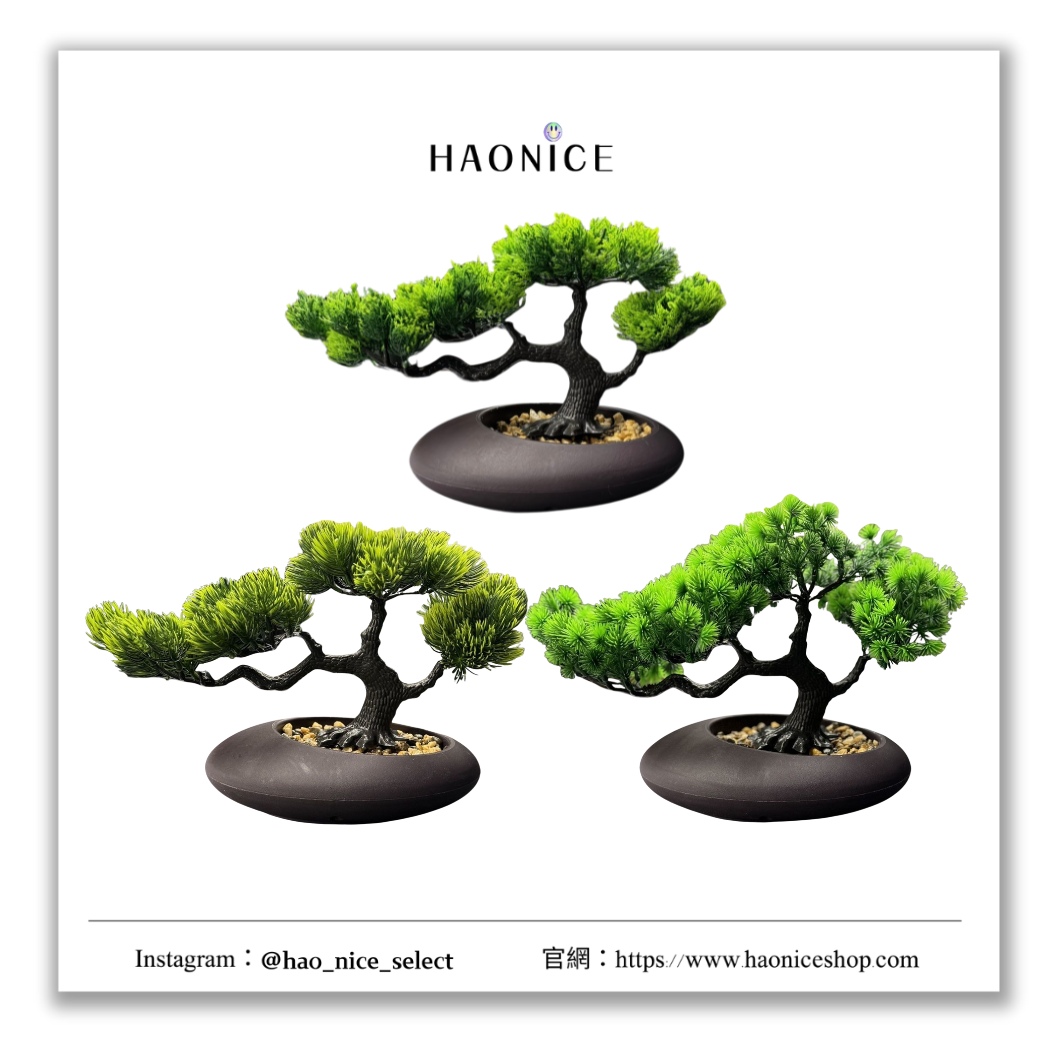 【HAO NICE】100%正品 原創潮流精品🔥仿真迎客松 綠植盆景 仿真植物盆栽 居家擺飾