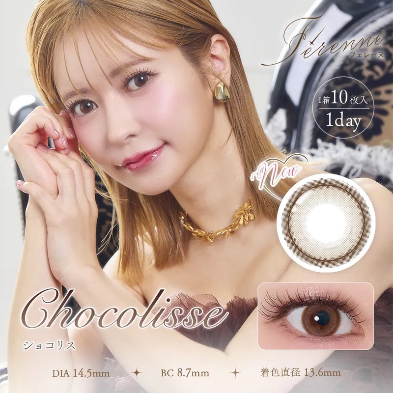 [日拋] Ferenne 1 Day Chocolisse 每日拋棄彩妝隱形眼鏡｜每盒10片