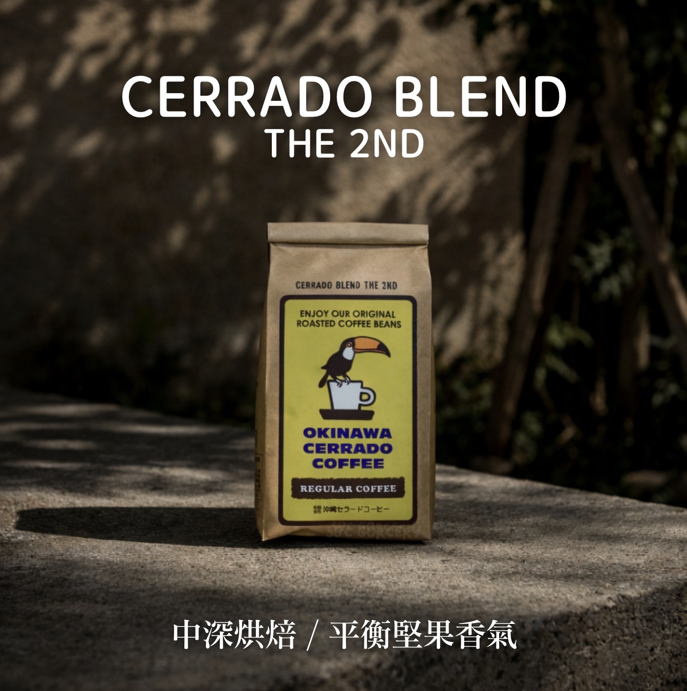 【即將抵台】𝗢𝗸𝗶𝗻𝗮𝘄𝗮 𝗖𝗲𝗿𝗿𝗮𝗱𝗼 本店特調咖啡豆