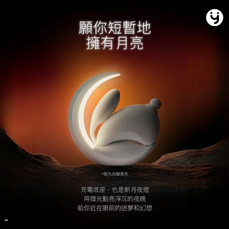 大人糖 兔子月 吸啜 G 點震動器與小夜燈座